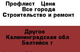 Профлист › Цена ­ 340 - Все города Строительство и ремонт » Другое   . Калининградская обл.,Балтийск г.